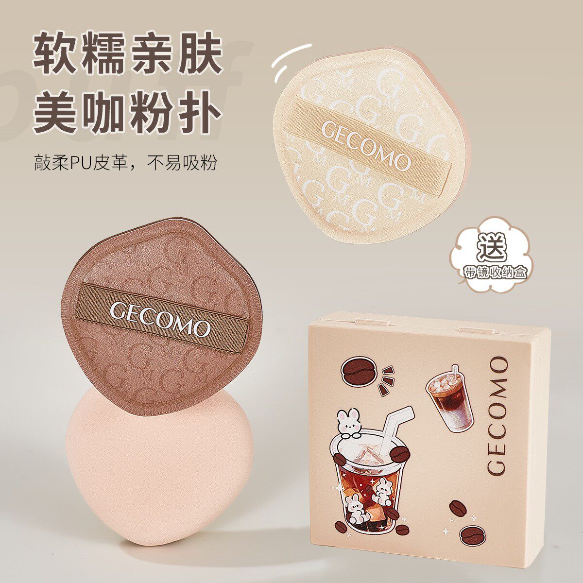 【下单立减30】格蒙美咖粉扑干湿两用亲肤持妆不吃粉亲肤柔软ZQ