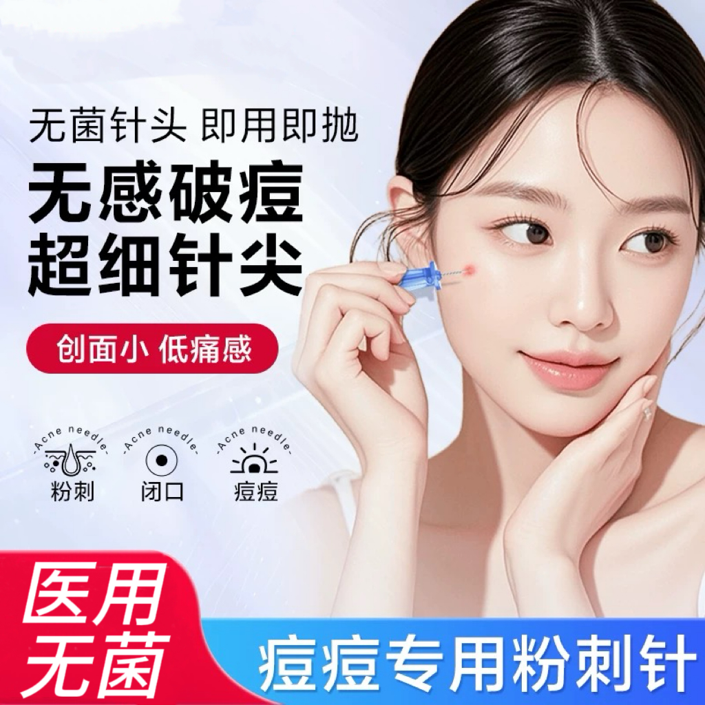 粉刺针闭口针一次性使用清痘祛痘排痘暗疮针脂肪粒美容院挑痘针清