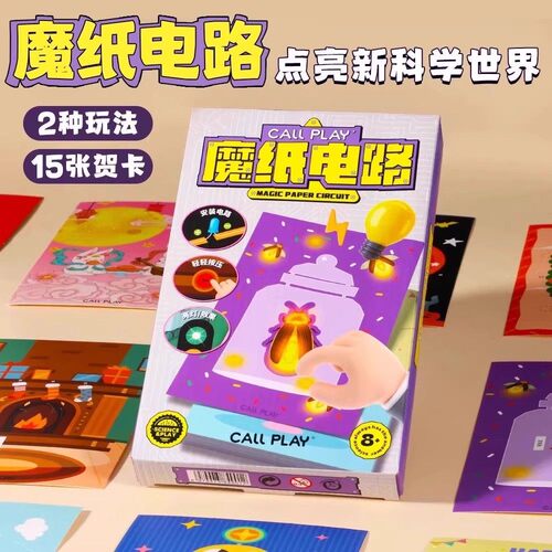 【下单立减30】魔纸电路手工DIY自制材料包科学实验物理益智玩具