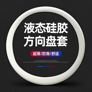 2025新款 饰用品 液态硅胶方向盘套超薄防滑汽车把套四季 通用车内装