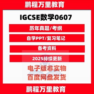 2025 CAIE剑桥IGCSE数学0607历年真题/考纲/PPT课件/覆习笔记/分类练习/词汇自学备考 Mathematics
