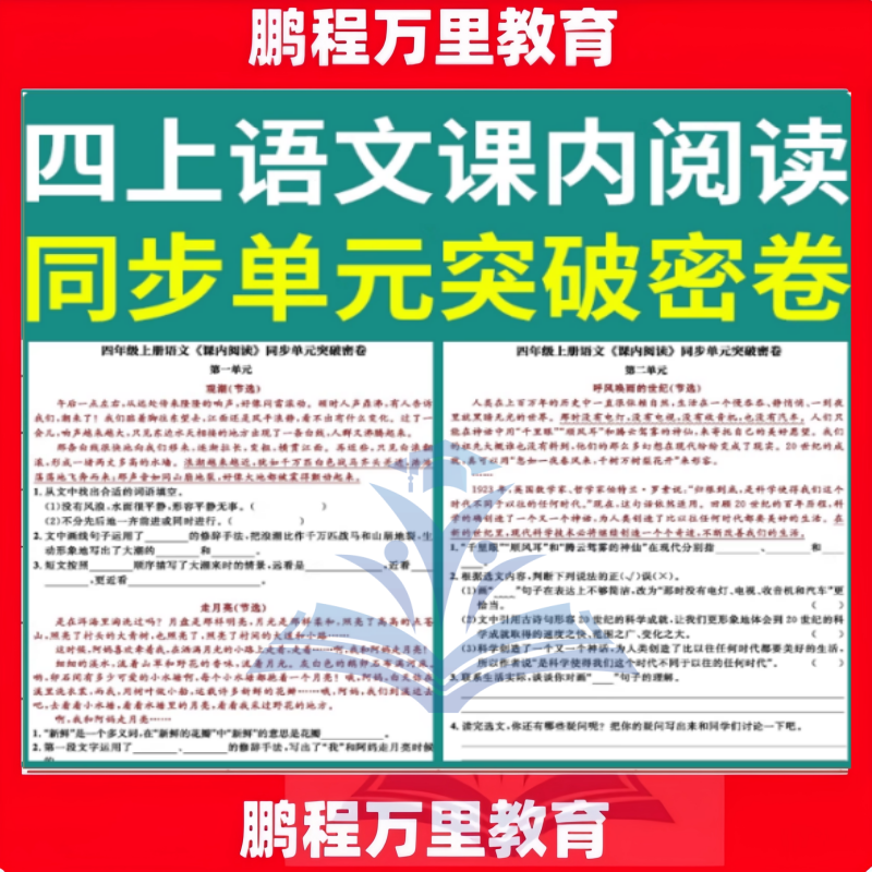 四年级语文上册课内阅读