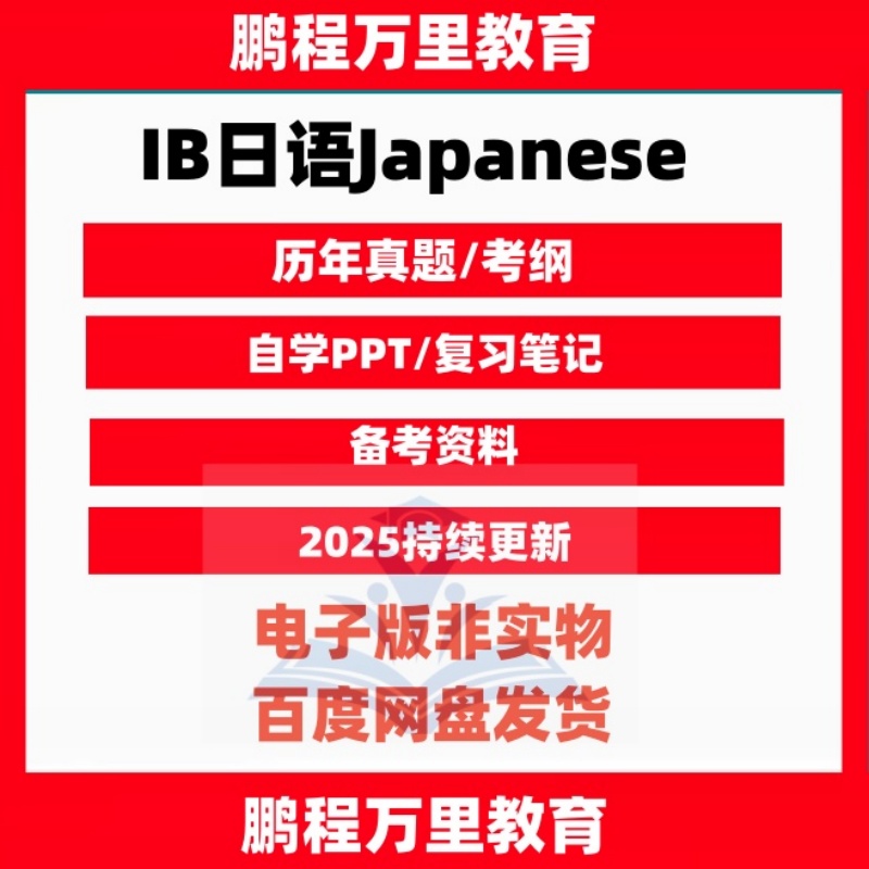 已更新至2025.5真题-IB日语Japanese A/B/ab_initio历年真题自学备考pastpaper