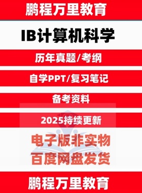IB计算机科学Computer Science历年真题/覆习笔记/PPT课件/考纲/范文pastpaper自学备考