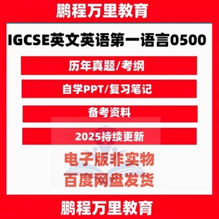 2025 剑桥CAIE-IGCSE英文英语第一语言0500历年真题/考纲/覆习笔记自学备考English as a First Language