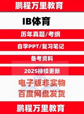 IB体育历年真题Sports_exercise_and_health_science考纲textbook自学备考