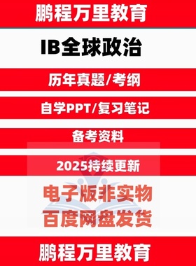 IB全球政治textbook历年真题Global politics范文考纲pastpaper自学备考