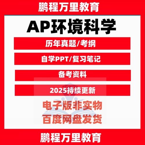 AP环境科学Environmental Science分章练习/真题/词汇巴朗/考试国际课程留学辅导