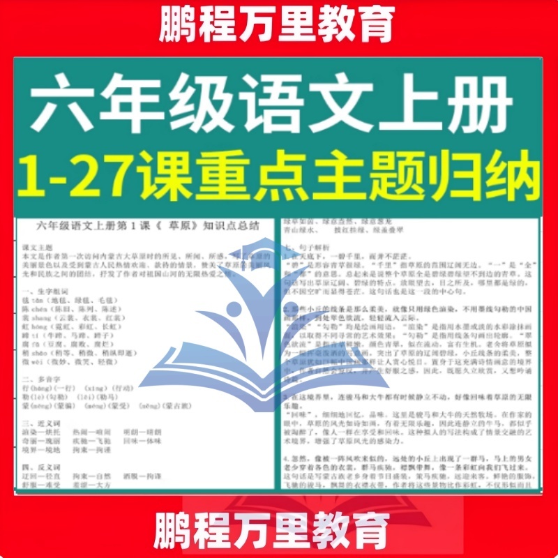 六年级语文上册1-27课重