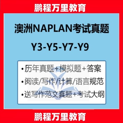 澳洲NAPL考试真题Y3Y5Y7Y