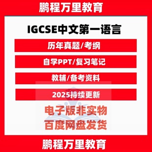 2025 CAIE剑桥IGCSE中文第一语言0509历年真题/教辅/考纲自学备考