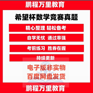 2025年希望杯数学竞赛真题希望杯IHC培训题100题含答案解析1-8年级电子版PDF