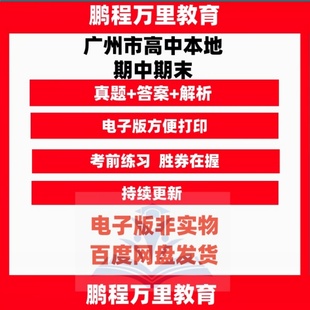 广州市高中高一高二年级学期上册下册数学英语物理化学语文历年真题原题模拟题名校联考期中期末试卷试题原卷解析版复习资料电子版