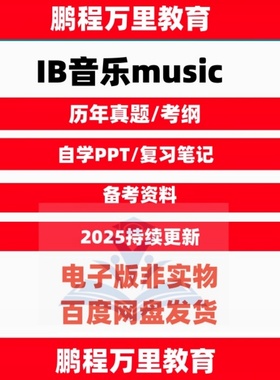 IB音乐music历年真题Textbook考纲pastpaper自学备考
