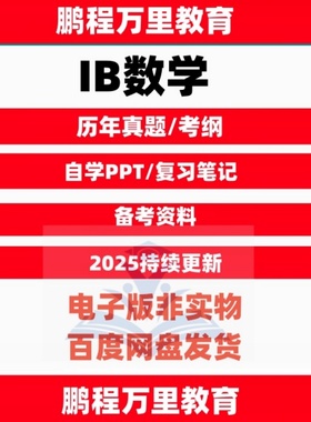 IB数学pastpaper改革后AA/AI真题PPT课件分类真题覆习笔记