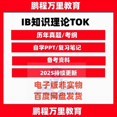 IB知识理论Theory of Knowledge自学参考资料TOK资料自学备考