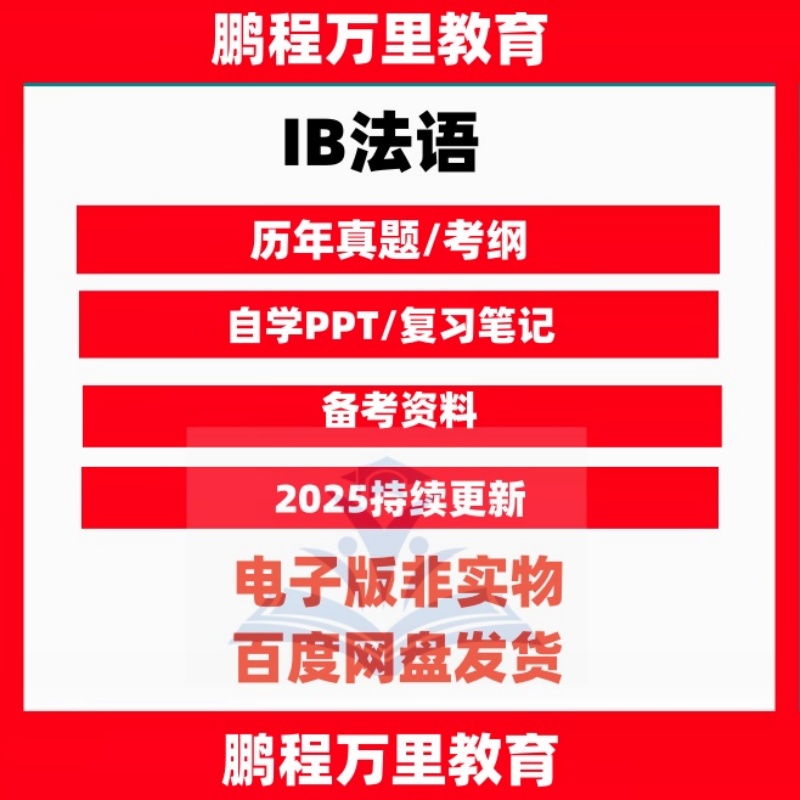 IB法语French A/b/ab initio历年真题Textbook考纲备考资料