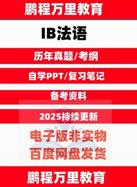 IB法语French A/b/ab initio历年真题Textbook考纲备考资料