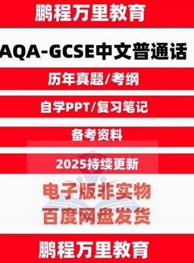 AQA-GCSE中文普通话8673历年真题参考考纲Chinese (Mandarin)电子版