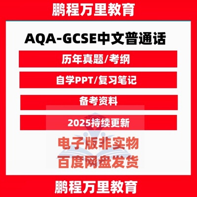 AQA-GCSE中文普通话8673历年真题参考考纲Chinese (Mandarin)电子版