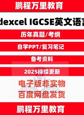 2025 爱德思考试局Edexcel IGCSE英文语言 language A+B历年真题/textbook/考纲自学备考