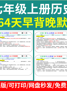 9、25秋新七年级上册历史64天早背晚默PDF电子版40页