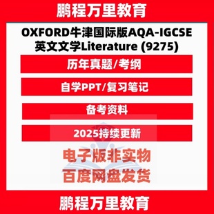 IGCSE英文文学Literature AQA 9275 历年真题 考纲自学备考 2025 范文 OXFORD牛津国际版