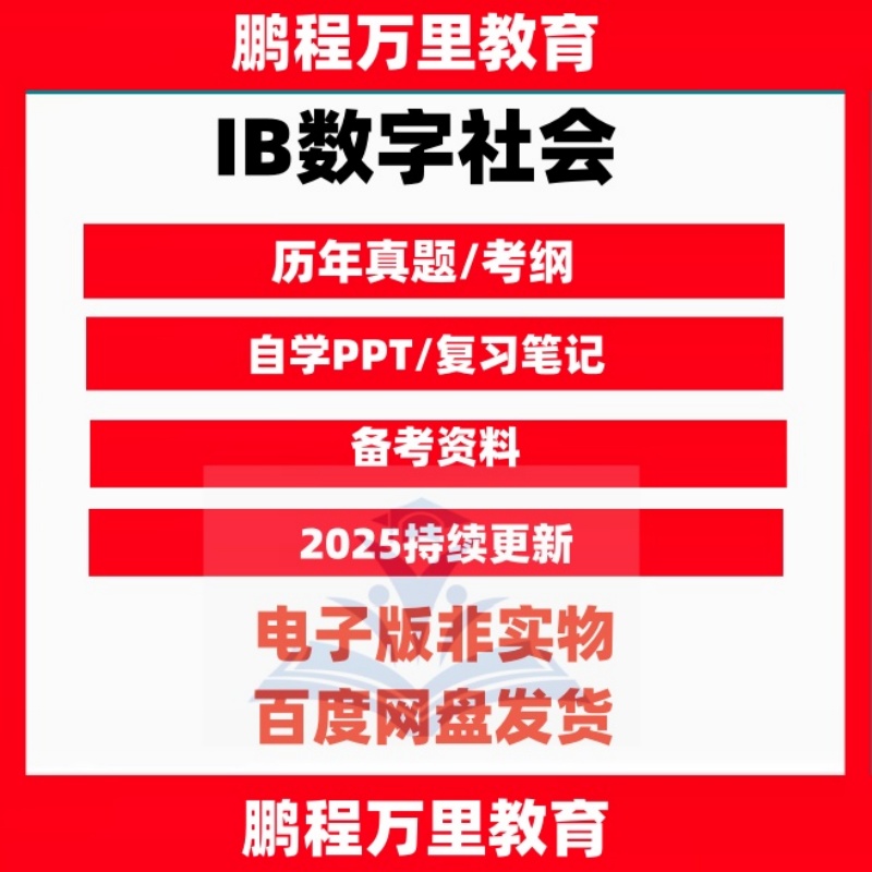 IB数字社会Digitalsocie