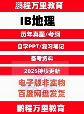 IB地理Geography历年真题pastpaper/分类练习/覆习笔记/PPT课件/范文+IA/考纲自学备考