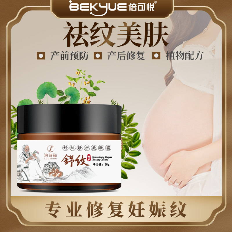 倍可悦孕妇专用去妊娠纹预防护理修复霜产后妊辰纹消除舒纹美肤