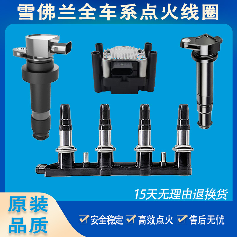 科鲁兹新景程英朗君威点火线圈