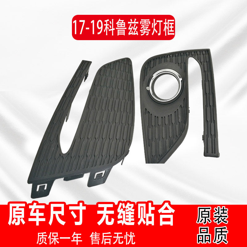 17-19款新科鲁兹雾灯框雾灯总成