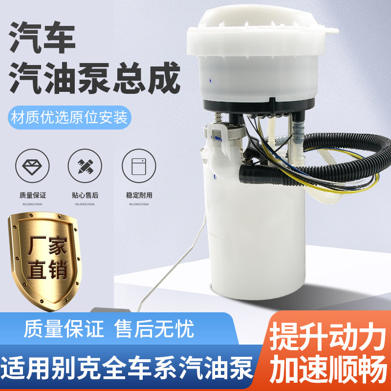 凯越景程赛欧君威英朗君越汽油泵