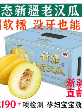 新疆老汉瓜【顺丰到家】吐鲁番哈密瓜无农残软糯多汁老人宝宝水果