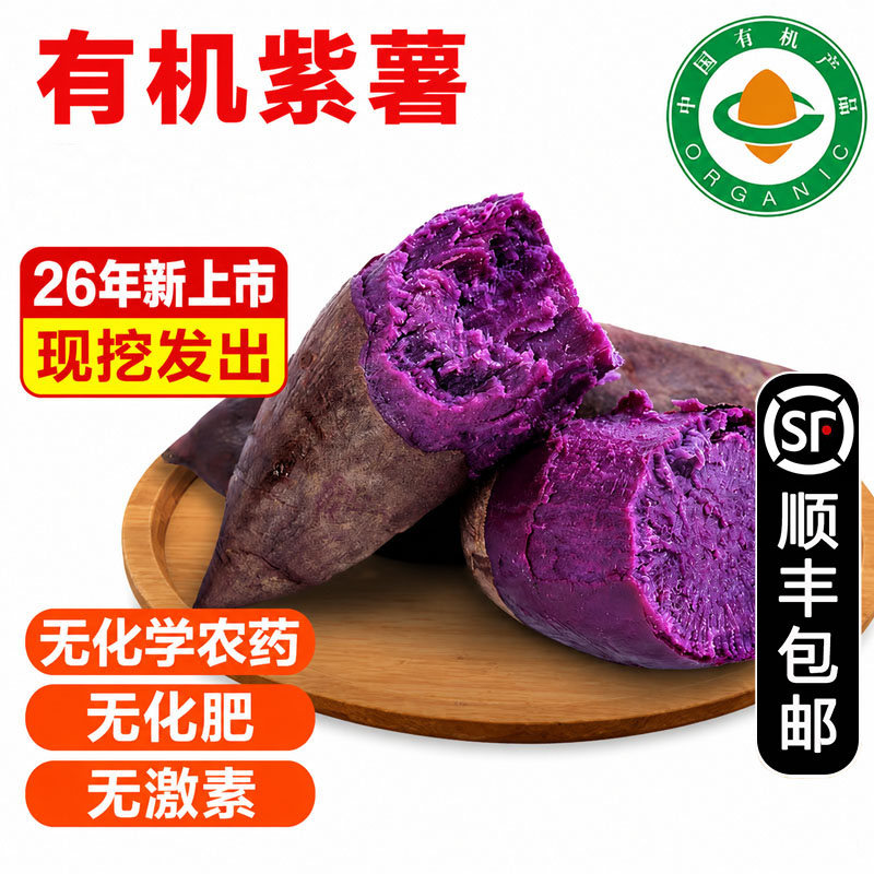 有机红薯紫薯烟薯地瓜【顺丰】烤番薯现挖孕妇宝宝