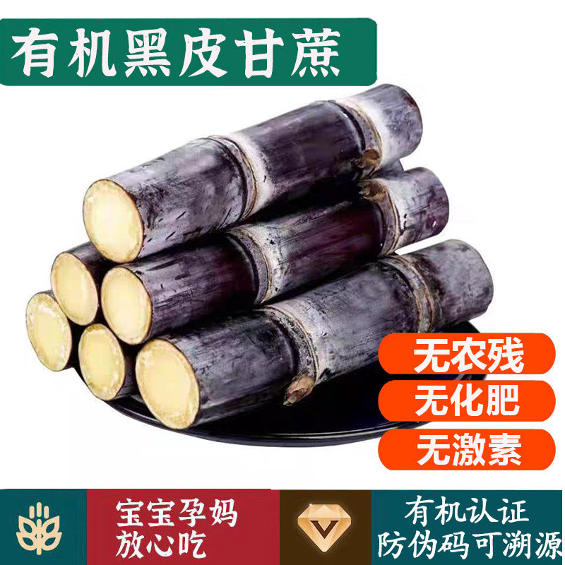 有机黑皮甘蔗 无农药化肥激素孕妇儿童健康水果,水产肉类/新鲜蔬果/熟食,甘蔗,淘宝优惠券,粉丝福利购,淘宝优惠卷