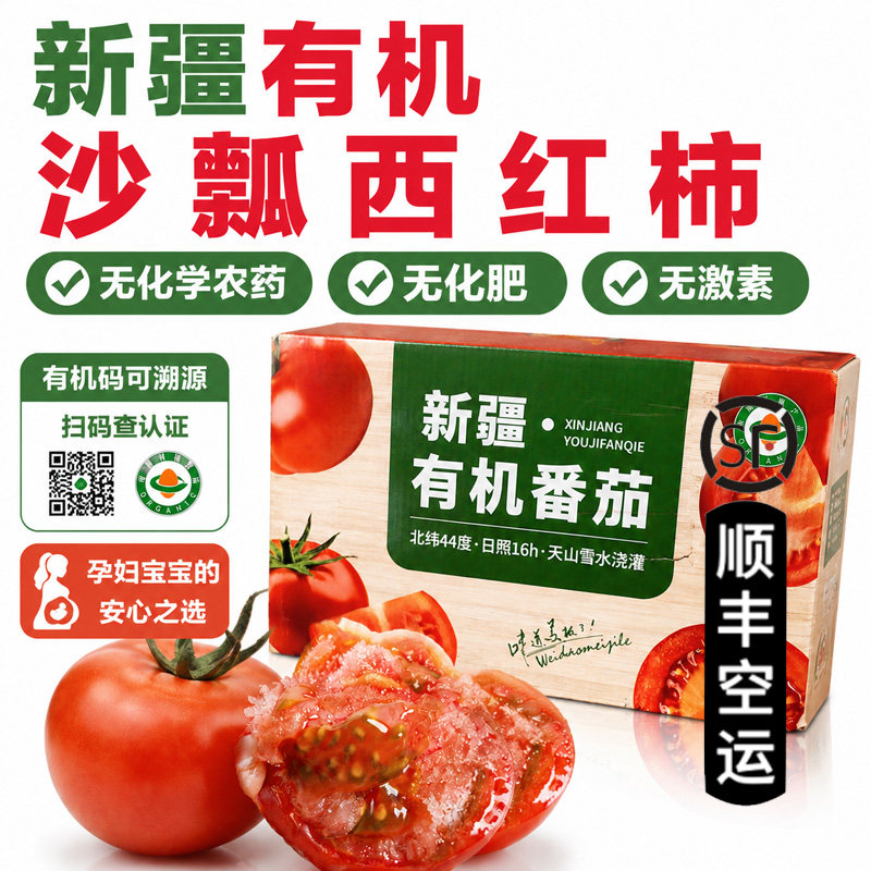 新疆有机沙瓤西红柿【顺丰到家】沙漠种植孕妇宝宝生吃水果西红柿