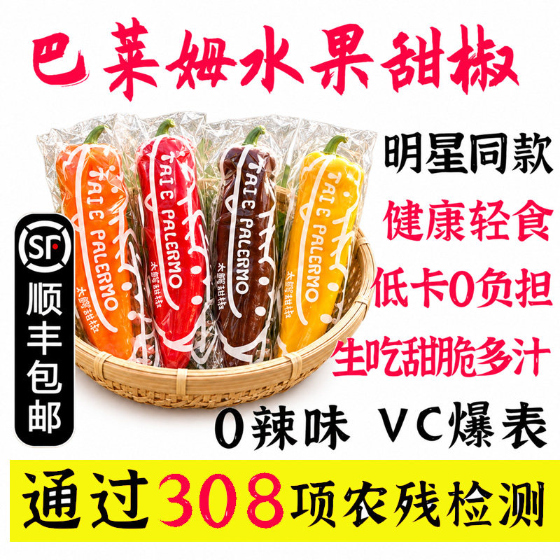 生态芭莱姆彩椒 生吃彩色水果甜椒健康轻食健身食材水果椒