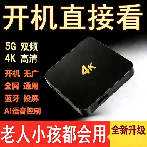 2026新款机顶盒家用全网通无线wifi5G网络投屏高清4K电视通用盒子
