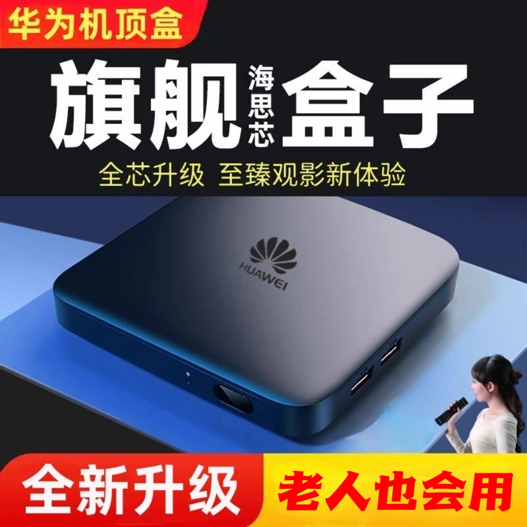 新款华为网络高清机顶盒4k全网通用无线wifi投屏家用智能电视盒子