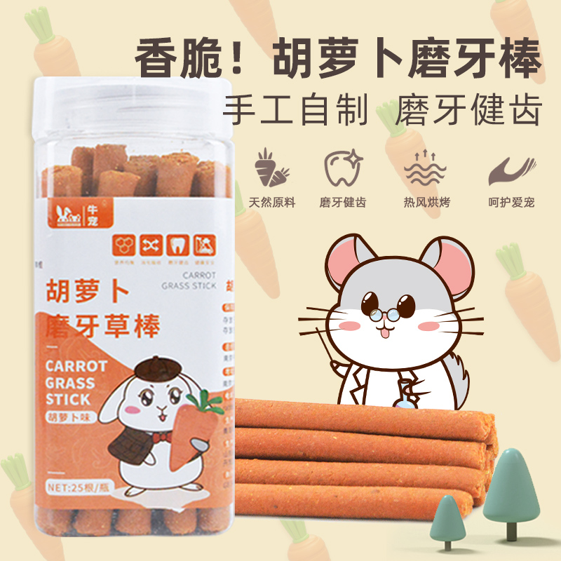 豚鼠兔子牛宠兔粮龙猫磨牙零食