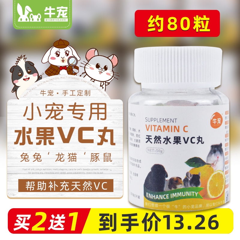 牛宠水果VC丸补充维生素C瓶装天竺鼠荷兰猪豚鼠兔子用 宠物/宠物食品及用品 兔兔保健品 原图主图