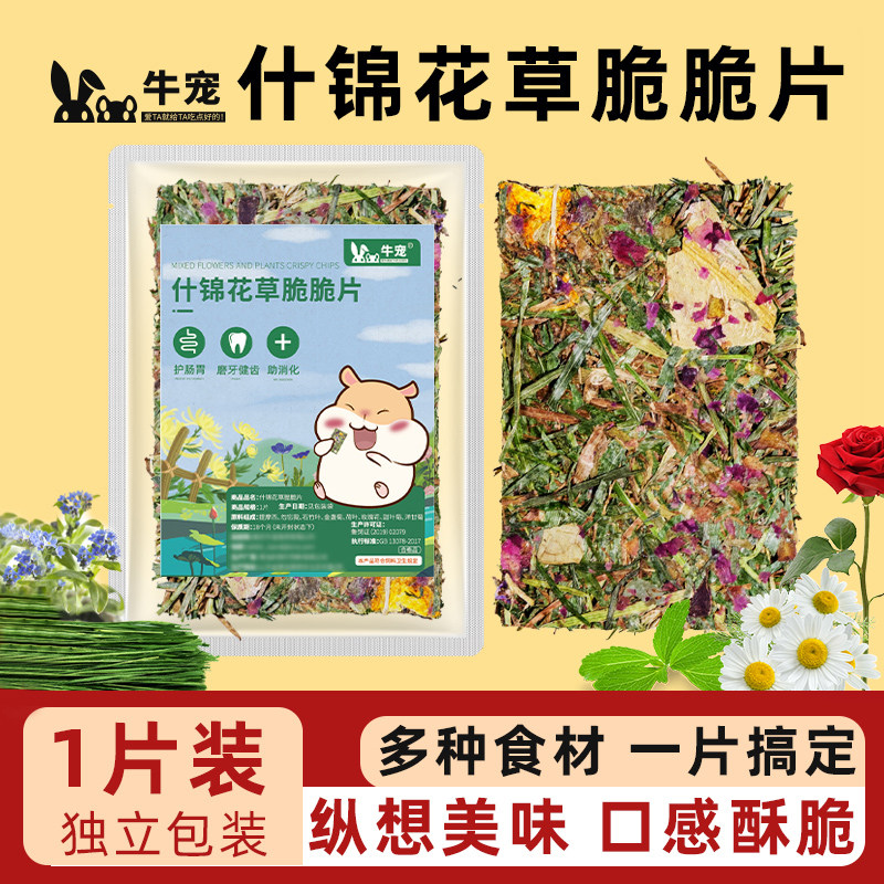 牛宠什锦花草脆脆片营养土司兔子荷兰猪龙猫零食牧草片豚鼠磨牙饼