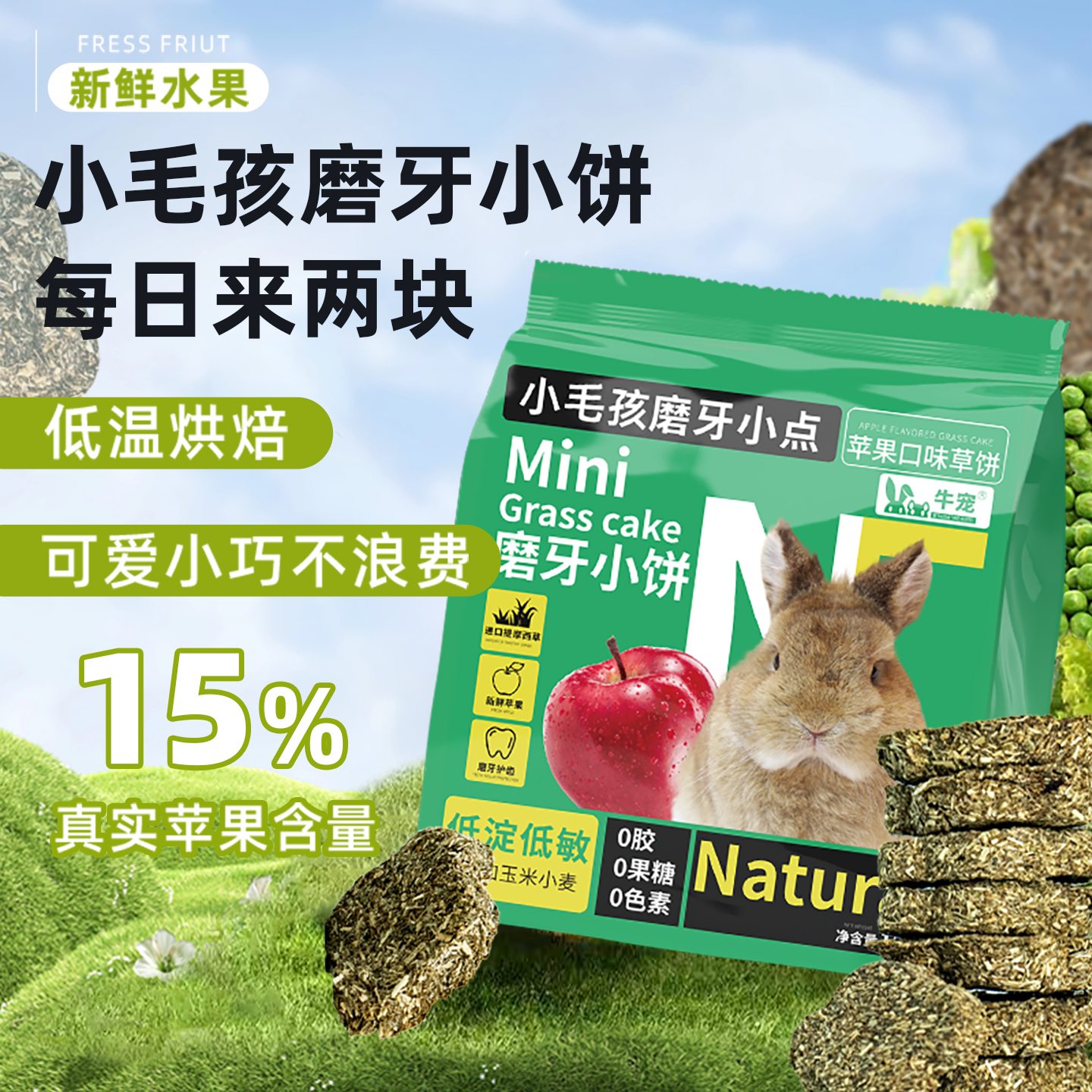 牛宠兔子零食烘焙磨牙草饼