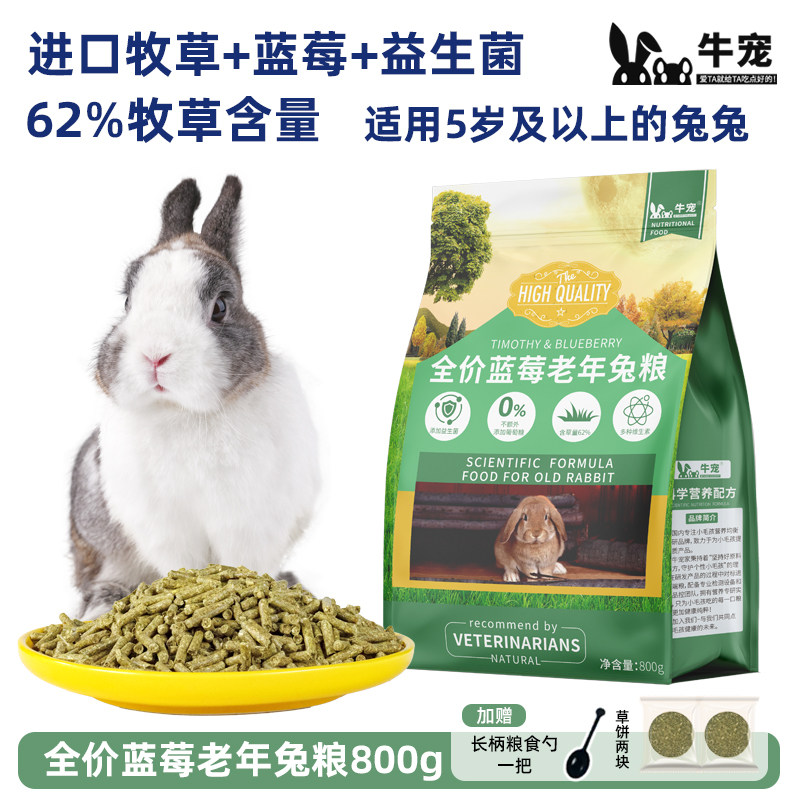 牛宠蓝莓提摩西草老年兔粮兔子饲料美毛兔兔主粮美毛配方兔粮