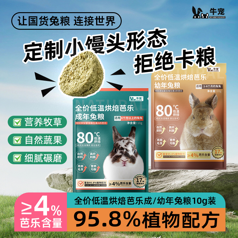 牛宠兔粮低温烘焙芭乐兔饲料粮食