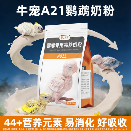 牛宠A21鹦鹉奶粉益生菌易吸收