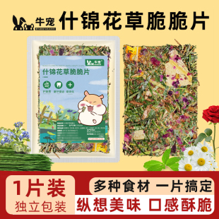 牛宠什锦花草脆脆片营养土司兔子荷兰猪龙猫零食牧草片豚鼠磨牙饼