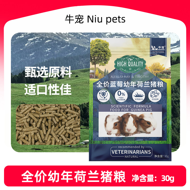 牛宠荷兰猪粮食东低温烘焙美毛粮图片