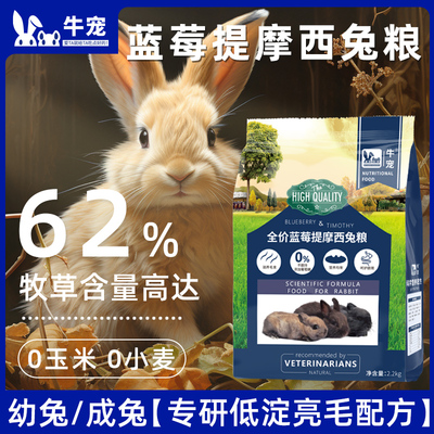 牛宠兔粮蓝莓提摩成幼兔子专用饲料无谷低敏高纤营养兔粮兔兔粮食